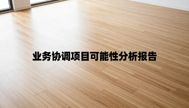 提升业务协调效率的关键策略与日常维护建议
